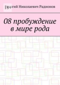 08 пробуждение в мире рода, аудиокнига Георгия Николаевича Радионова. ISDN70500763