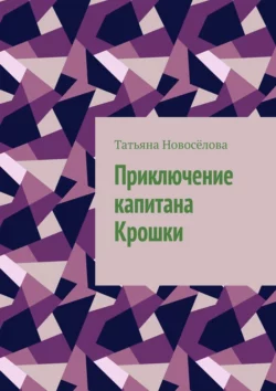 Приключение капитана Крошки - Татьяна Новосёлова