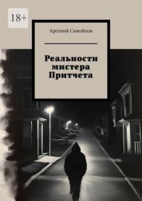 Реальности мистера Притчета, audiobook Арсения Самойлова. ISDN70500910
