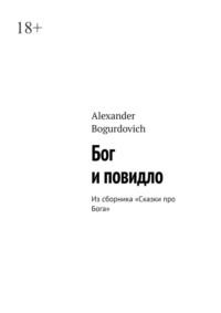 Бог и повидло. Из сборника «Сказки про Бога» - Alexander Bogurdovich