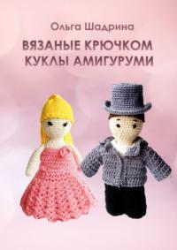 Вязаные крючком куклы-амигуруми, książka audio Ольги Владимировны Шадриной. ISDN70500964