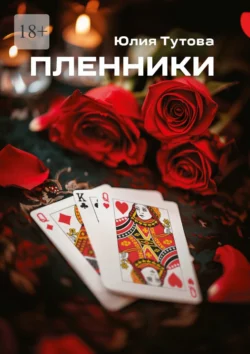 Пленники, audiobook Юлии Тутовой. ISDN70500982