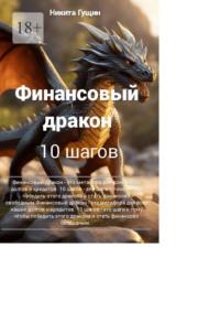 Финансовый дракон. 10 шагов, Hörbuch Никиты Гущина. ISDN70500991