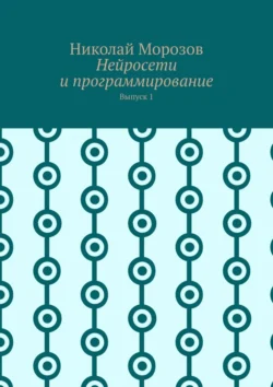 Нейросети и программирование. Выпуск 1 - Николай Морозов