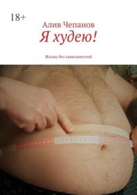 Я худею! Жизнь без зависимостей, książka audio Алива Чепанова. ISDN70501018