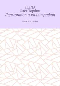 Лермонтов и каллиграфия, audiobook Олега Торбина. ISDN70501039