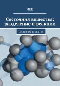 Состояния вещества: разделение и реакции - ИВВ