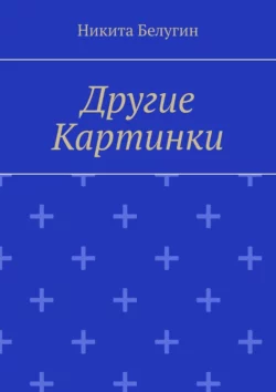 Другие картинки, audiobook Никиты Белугина. ISDN70501051