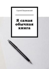 Я самая обычная книга, książka audio Сергея Пацановского. ISDN70501057