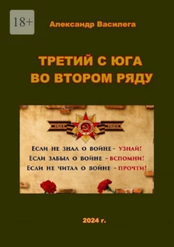 Третий с юга во втором ряду, audiobook Александра Василеги. ISDN70501066