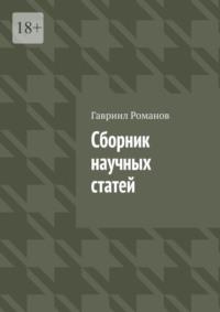 Сборник научных статей, książka audio Гавриила Ивановича Романова. ISDN70501069