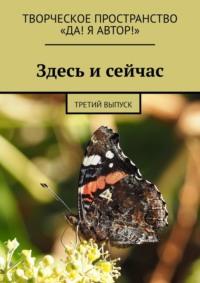 Здесь и сейчас. Третий выпуск, audiobook Алёны Иванковой. ISDN70501090