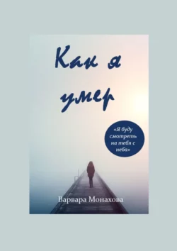 Как я умер, аудиокнига Варвары Монаховой. ISDN70501102