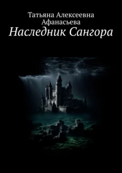 Наследник Сангора - Татьяна Афанасьева