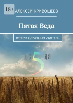 Пятая Веда. Встреча с духовным Учителем, аудиокнига Алексея Викторовича Кривошеева. ISDN70501141