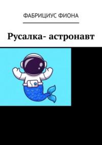 Русалка- астронавт, audiobook Фабрициус Фионы. ISDN70501153