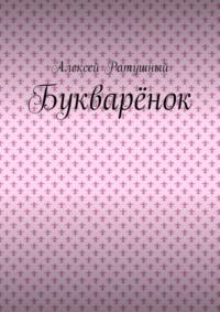 Букварёнок, książka audio Алексея Ратушного. ISDN70501168