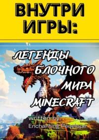 Внутри игры: Легенды блочного мира minecraft, książka audio . ISDN70501183