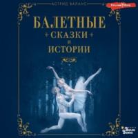Балетные сказки и истории, audiobook Астрид Валанс. ISDN70501204