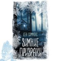 Зимние призраки, książka audio Дэна Симмонса. ISDN70501207