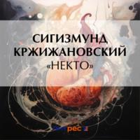 «Некто», książka audio Сигизмунда Кржижановского. ISDN70501240