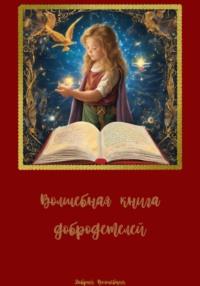 Волшебная книга добродетелей, książka audio Доброго Волшебника. ISDN70501249