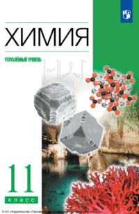 Химия. 11 класс. Углублённый уровень, audiobook А. А. Дроздова. ISDN70501549