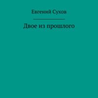 Двое из прошлого, książka audio Евгения Сухова. ISDN70501552
