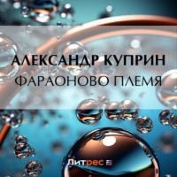 Фараоново племя, książka audio А. И. Куприна. ISDN70501567