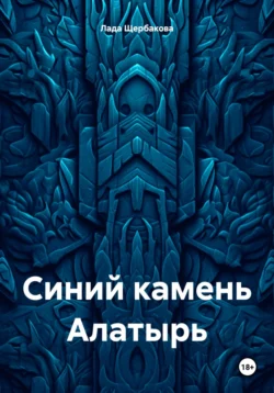 Синий камень Алатырь - Лада Щербакова