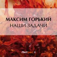 Наши задачи, książka audio Максима Горького. ISDN70501600