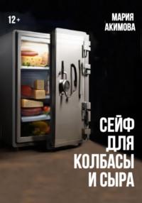 Сейф для колбасы и сыра, Hörbuch Марии Владимировны Акимовой. ISDN70501657