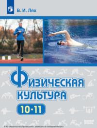 Физическая культура. 10-11-е классы - Владимир Лях