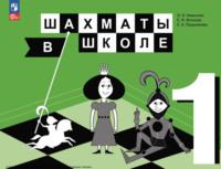Шахматы в школе. 1 класс, audiobook Елены Прудниковой. ISDN70501675