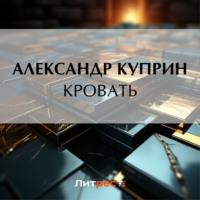 Кровать, książka audio А. И. Куприна. ISDN70501786