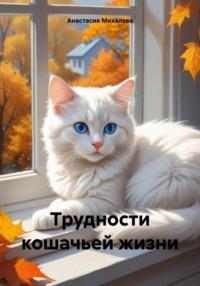 Трудности кошачьей жизни, książka audio Анастасии Андреевны Михалевой. ISDN70502017