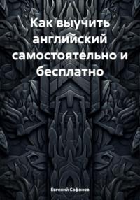 Как выучить английский самостоятельно и бесплатно, audiobook Евгения Сафонова. ISDN70502245