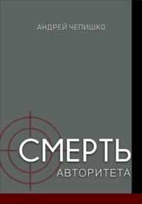 Смерть авторитета, audiobook Андрея Чепишко. ISDN70502266