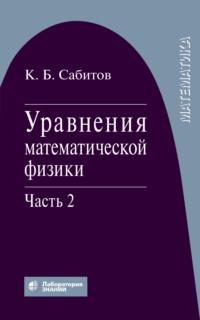Уравнения математической физики. Часть 2, audiobook К. Б. Сабитова. ISDN70502368