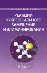 Реакции нуклеофильного замещения и элиминирования, książka audio В. И. Теренина. ISDN70502374