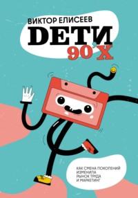 Дети 90-х, książka audio Виктора Елисеева. ISDN70502548