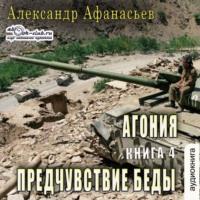 АГОНИЯ (книга 4) – Предчувствие беды - Александр Афанасьев