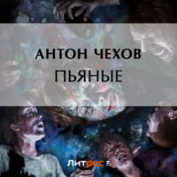 Пьяные, książka audio Антона Чехова. ISDN70502644