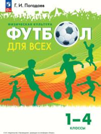 Физическая культура. Футбол для всех. 1 – 4 классы, książka audio Г. И. Погадаева. ISDN70502683