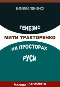 Генезис Мити Тракторенко на просторах Руси - Виталий Левченко