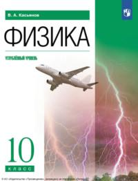 Физика. 10 класс. Углублённый уровень, audiobook В. А. Касьянова. ISDN70502875