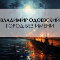Город без имени, książka audio В. Ф. Одоевского. ISDN70502881