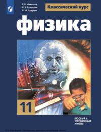 Физика. 11 класс. Базовый и углублённый уровни, książka audio Г. Я. Мякишева. ISDN70502920