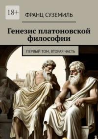Генезис платоновской философии. Первый том, вторая часть, аудиокнига Франца Суземиля. ISDN70502956