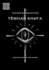 Тёмная книга - Ксения Македонская